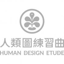 人類圖練習曲 HUMAN DESIGN ETUDE 及圖