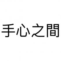 手心之間