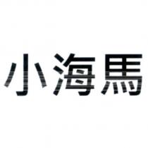 小海馬