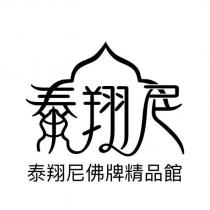 泰翔尼佛牌精品館及圖