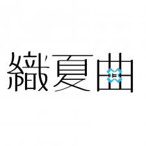 織夏曲及圖