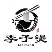 李子燙 LIZITANG 及圖