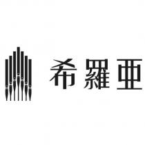 希羅亞及圖