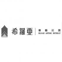 希羅亞書藝莊園 SILOAH ARTISIC RETREAT 及圖