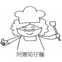 阿嬤筍仔麵及圖