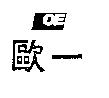歐一及圖 OE 