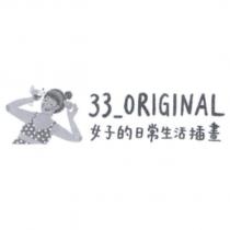 女子的日常生活插畫 33_ORIGINAL 及圖
