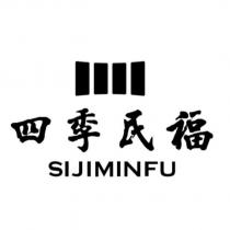 四季民福 SIJIMINFU 及圖