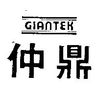 仲鼎 GIANTEK 