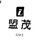 盟茂及圖 JUNES