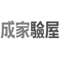 成家驗屋