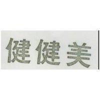 健健美