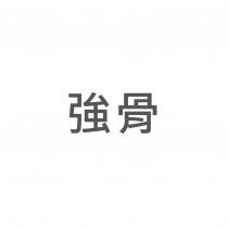 強骨