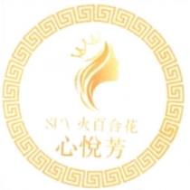 心悅芳 SPA 火百合花及圖