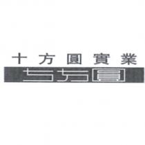 十方圓實業及圖