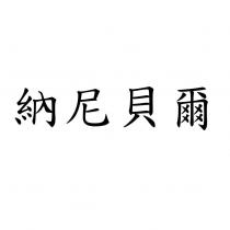 納尼貝爾