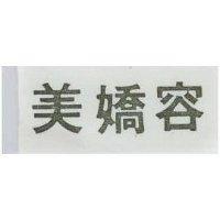 美嬌容