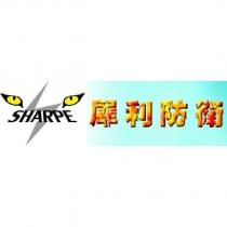 SHARPE 犀利防衛及圖