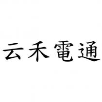 云禾電通