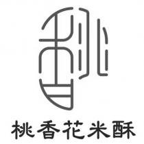 桃香花米酥及桃香設計字