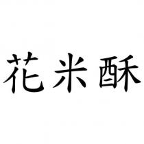 花米酥