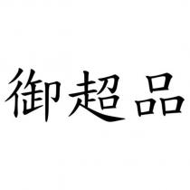 御超品