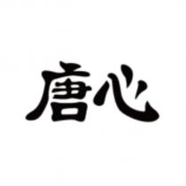 唐心