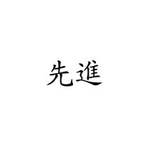 先進