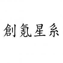 創氪星系