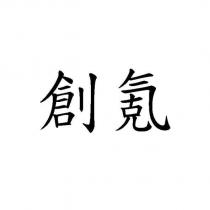 創氪