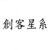 創客星系