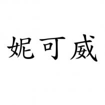 妮可威