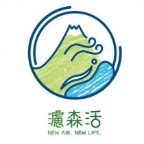 濾森活 NEW AIR NEW LIFE 及圖