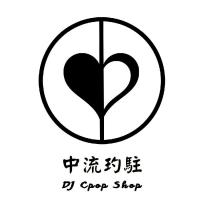 中流玓駐 DJ Cpop Shop 及圖
