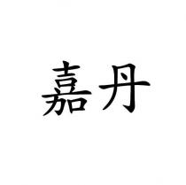嘉丹
