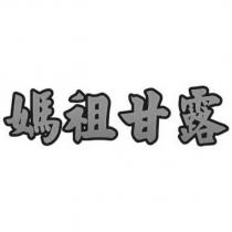 媽祖甘露