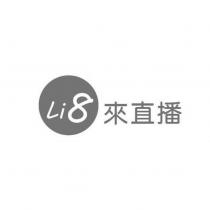 Li8 來直播及圖