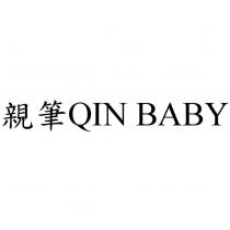 親筆 QIN BABY