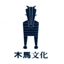 木馬文化及圖