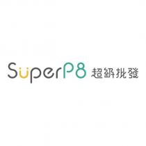 SuperP8 超級批發