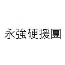 永強硬援團