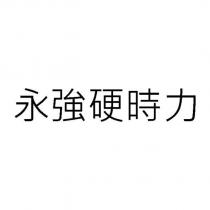 永強硬時力