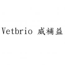 Vetbrio 威補益