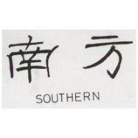 南方 SOUTHERN 