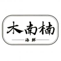 木南楠海鮮及圖