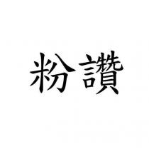 粉讚