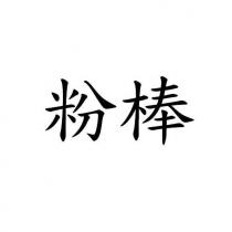 粉棒