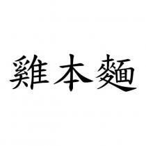 雞本麵