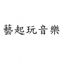 藝起玩音樂