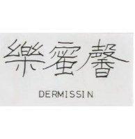 樂蜜馨 DERMISSIN